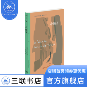 小癞子 [西]佚名 杨玲 译 流浪汉小说 三联精选 三联书店