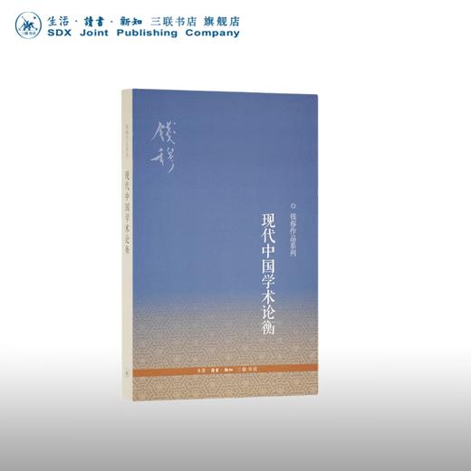 现代中国学术论衡(三版) 钱穆 著 国学古籍 三联书店 商品图0