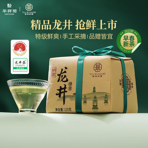 【25年新茶】华祥庄园-明前头采龙井绿茶125g 商品图0