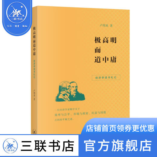 极高明而道中庸：经济学读书札记 卢周来 著 经济管理 三联书店 商品图0