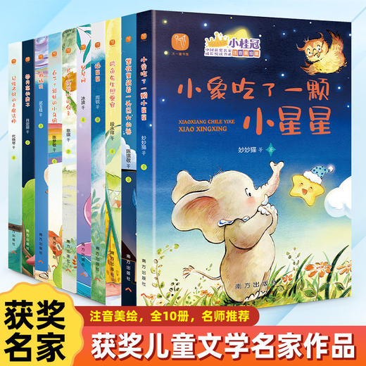 “小桂冠”中国获奖名家成长悦读书系:注音美绘版》（全十册） 商品图0