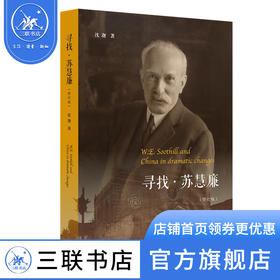 寻找苏慧廉 沈迦 著 传教士学者苏慧廉起伏跌宕的一生 还原基督教在华的曲折传布互动生长的过程 三联书店