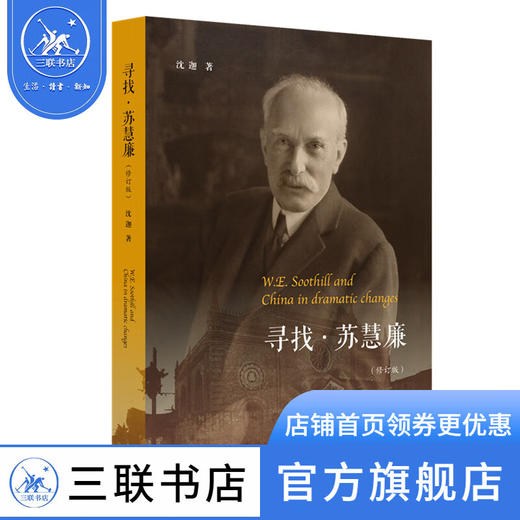 寻找苏慧廉 沈迦 著 传教士学者苏慧廉起伏跌宕的一生 还原基督教在华的曲折传布互动生长的过程 三联书店 商品图0