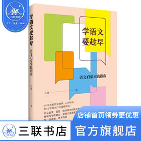 学语文要趁早：语文启蒙实践指南 王迪 著 三联书店