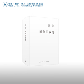 官方正版 现货包邮 时间的玫瑰 北岛 著 名家经典散文集随笔 三联书店