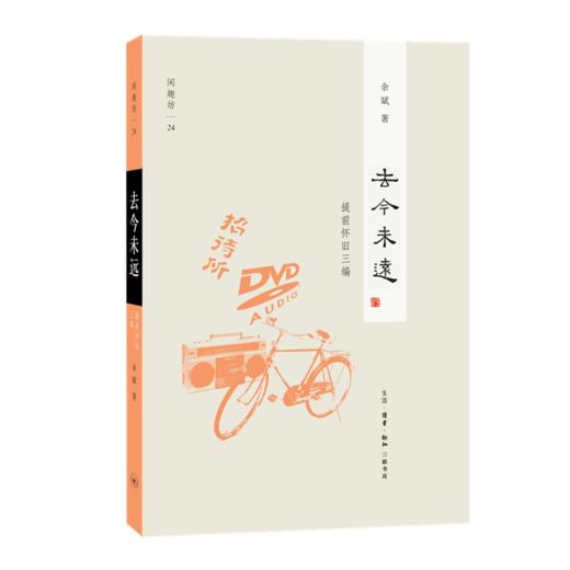 去今未远  提前怀旧三编 余斌 著 闲趣坊 文化研究 三联书店 商品图2