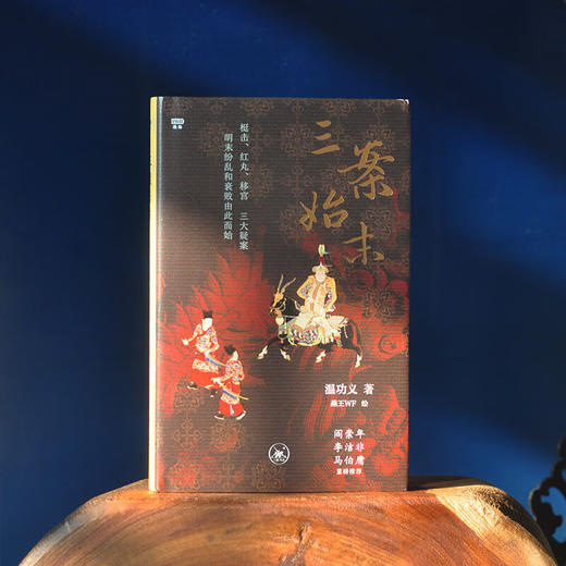 三案始末（满格系列） 温功义 著 小说 三联书店 商品图1