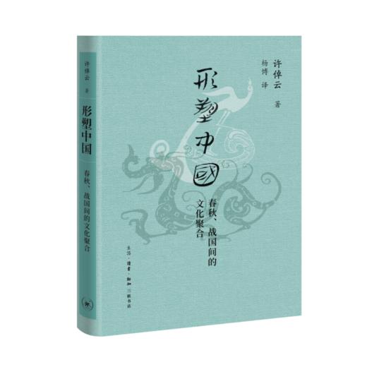形塑中国 许倬云 著 三联书店 商品图1