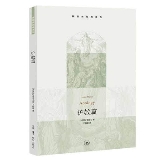 护教篇  [古罗马] 查士丁 (Justinus) 著 石敏敏 译 基督教经典译丛 三联书店 商品图5