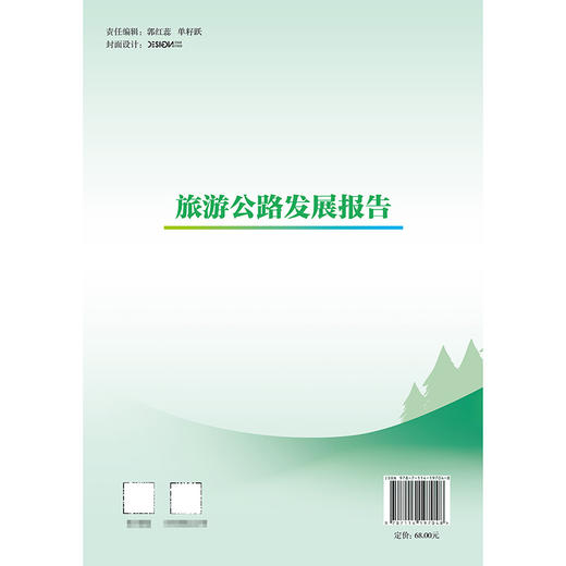 旅游公路发展报告 商品图1