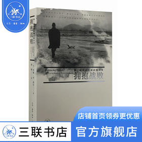 拥抱战败 (美)约翰·W.道尔 著 军事读物 三联书店