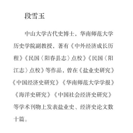 南海盐道：16—19世纪两广盐区生产空间变迁与流通机制 段雪玉著 三联书店旗舰店 商品图2