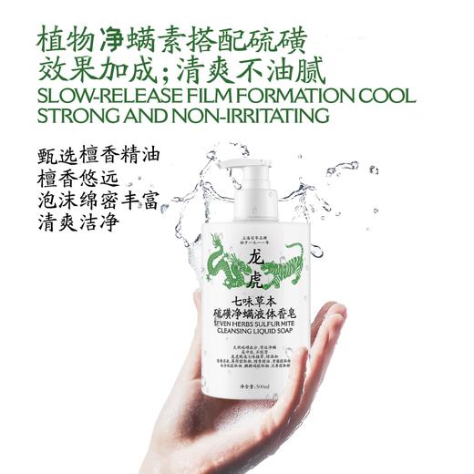 专属「中华老字号百年品牌」【特惠2瓶装】 龙虎七味草本硫磺净 螨液体香皂500ml 商品图2