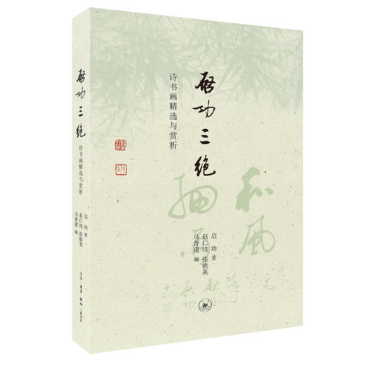 钤印盖章|启功三绝:诗书画精选与赏析 启功 著 纪实文学 三联书店 商品图2