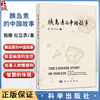 胰岛素的中国故事 甄橙 纪立农主编 适合所有了解胰岛素及糖尿病历史的读者阅读 供医学研究者 工作者 关注医学人文的大众读者  商品缩略图0