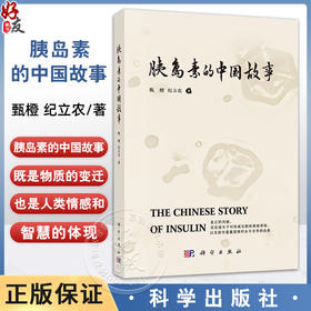 胰岛素的中国故事 甄橙 纪立农主编 适合所有了解胰岛素及糖尿病历史的读者阅读 供医学研究者 工作者 关注医学人文的大众读者 