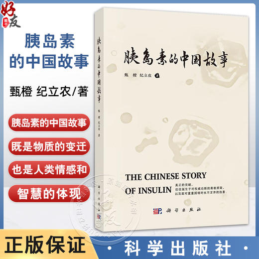 胰岛素的中国故事 甄橙 纪立农主编 适合所有了解胰岛素及糖尿病历史的读者阅读 供医学研究者 工作者 关注医学人文的大众读者  商品图0