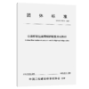 公路桥梁拉索用碳纤维复合材料杆（T/CECS 10414—2024） 商品缩略图2