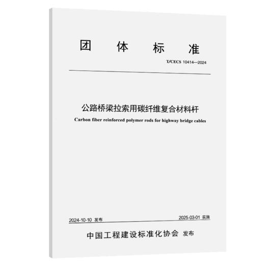 公路桥梁拉索用碳纤维复合材料杆（T/CECS 10414—2024） 商品图2