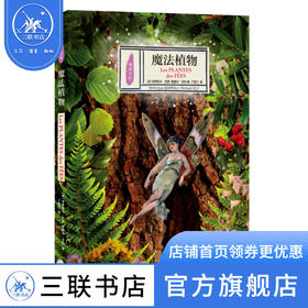 魔法植物 韦罗妮卡·巴罗 著 自然科学 植物文化史 三联书店