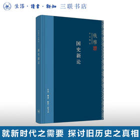 国史新论 精装版 钱穆作品精选 回望思考中国的传统与文明 三联书店