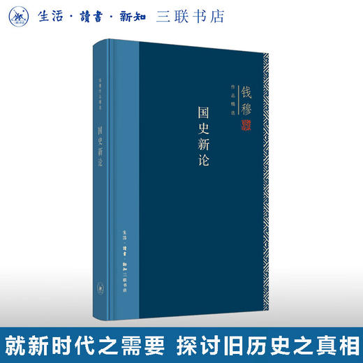 国史新论 精装版 钱穆作品精选 回望思考中国的传统与文明 三联书店 商品图0