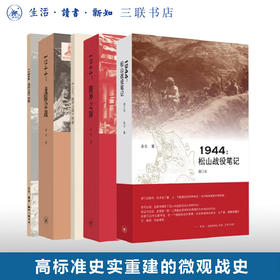官方正版 现货包邮 滇西抗战三部曲：1944：松山战役笔记+1944：腾冲之围+1944：龙陵会战 三联书店