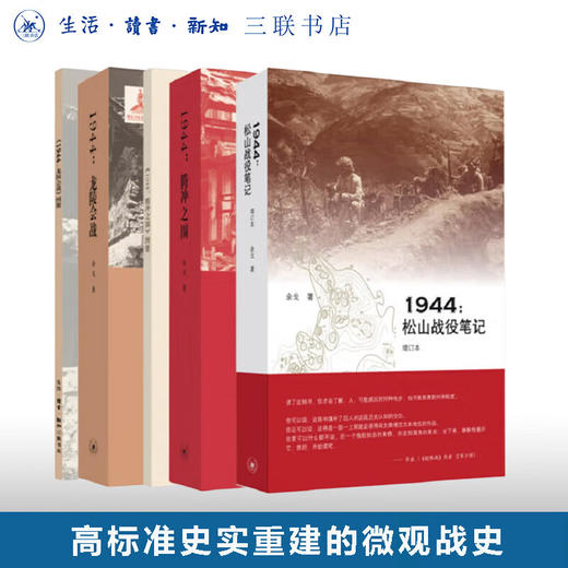 官方正版 现货包邮 滇西抗战三部曲：1944：松山战役笔记+1944：腾冲之围+1944：龙陵会战 三联书店 商品图0