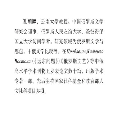 火车上的安娜：19-20世纪俄罗斯文学城乡叙事的现代性 孔朝晖 著 从地理空间切入俄罗斯现代文学史 三联书店 商品图4