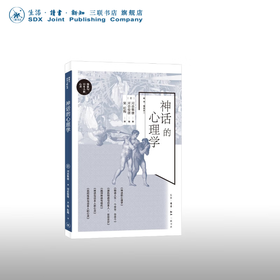 神话的心理学 河合隼雄 著 心里百科 三联书店