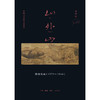 山外山： 晚明绘画（1570—1644）高居翰 著 中国画-绘画史 三联书店 商品缩略图2
