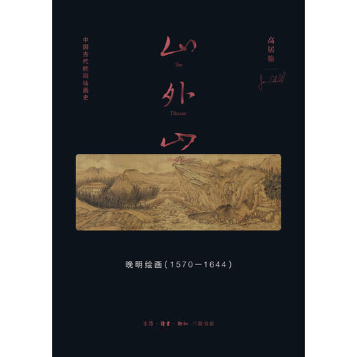 山外山： 晚明绘画（1570—1644）高居翰 著 中国画-绘画史 三联书店 商品图2
