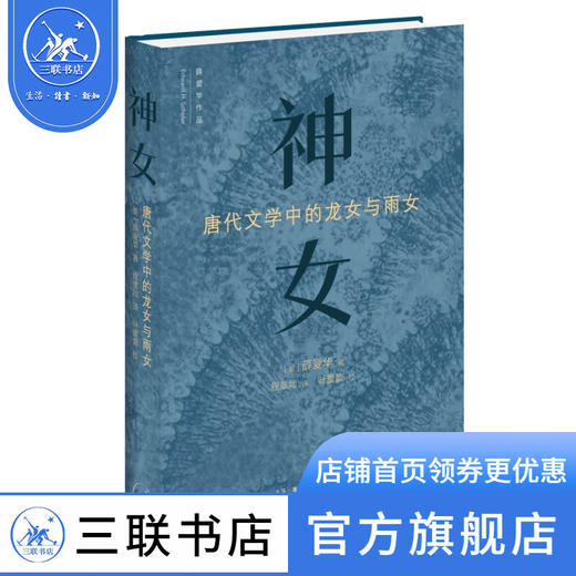 神女：唐代文学中的龙女和雨女 薛爱华 著 中国史 三联书店 商品图1