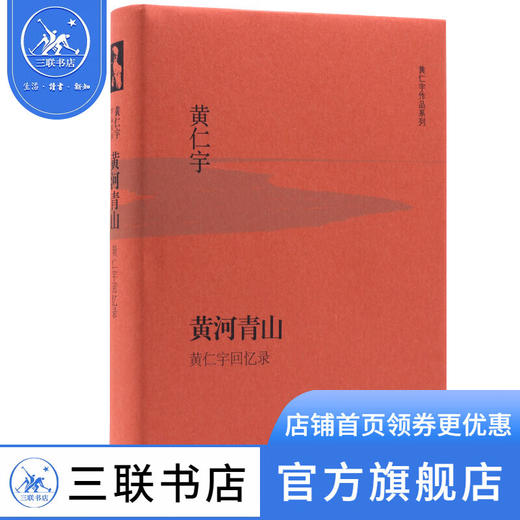 黄河青山（精装） 黄仁宇回忆录 黄仁宇作品系列 三联书店 商品图0