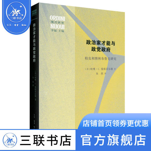 政治家才能与政党政府：柏克和博林布鲁克研究 [ 美 ] 哈维·C. 曼斯菲尔德 著 朱欣 译 三联书店 商品图1