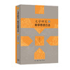 文学研究与数学思想方法 陈大康 著 文化研究 三联书店 商品缩略图1