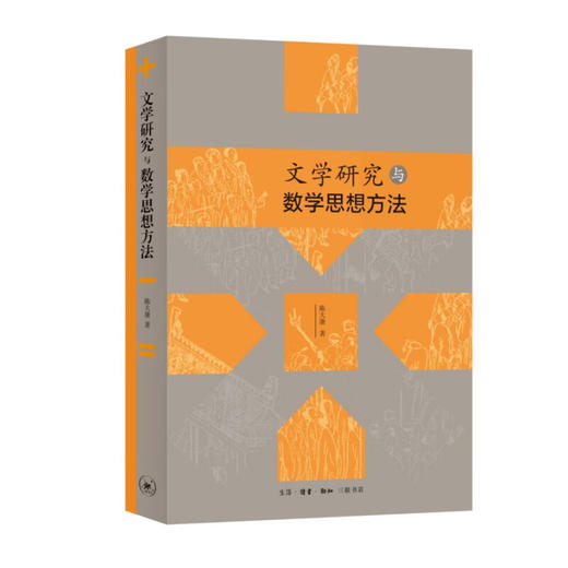文学研究与数学思想方法 陈大康 著 文化研究 三联书店 商品图1