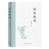 戏缘杂俎 翁思再 著 京剧戏剧 三联书店 商品缩略图3