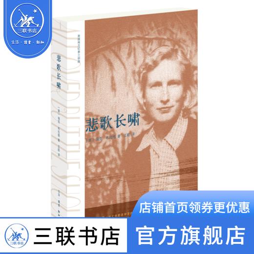 悲歌长啸：美国南方纪事三部曲 [美]瑞克·布拉格 著 小说 三联书店 商品图0