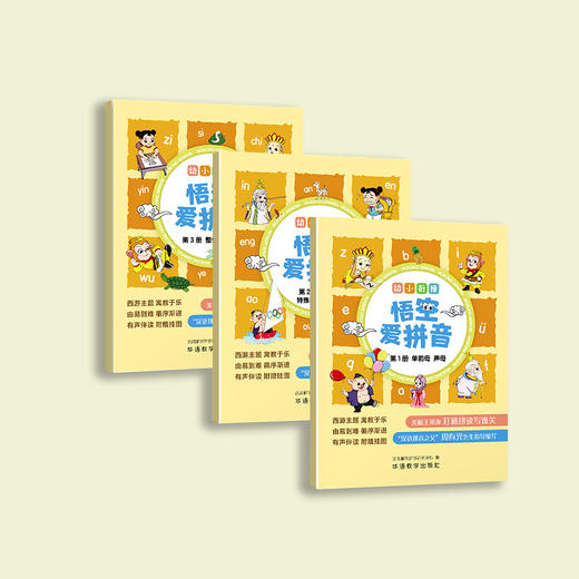 《幼小衔接：悟空爱拼音》（全3册）：《第1册 单韵母 声母》 《第2册 复韵母 特殊韵母 鼻韵母》 《第3册 整体认读音节》 商品图1