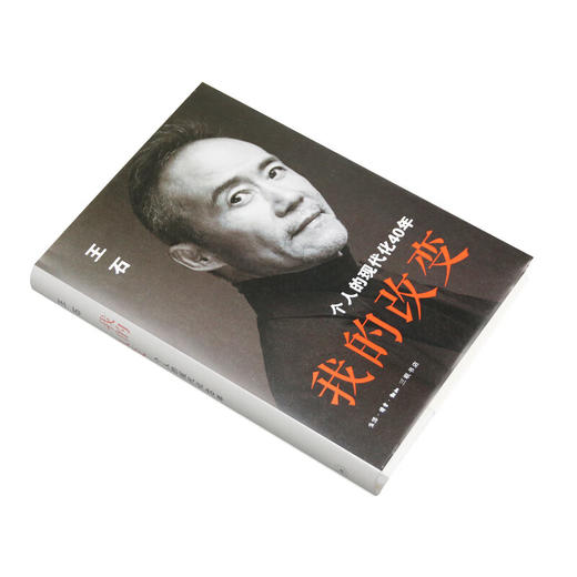 我的改变：个人的现代化40年 万科集团创始人王石自传 三联书店 商品图3