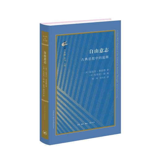 自由意志:古典思想中的起源 迈克尔·弗雷德 著 古典与文明 三联书店 商品图3