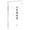 九家读杜诗  田晓菲 著 文学研究 三联书店 商品缩略图3