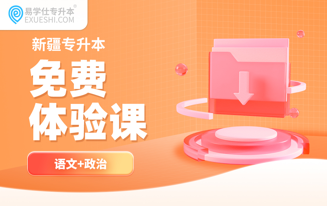 【公益课】2026新疆专升本免费体验课（语文+政治）
