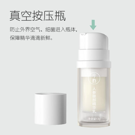 人参眼部精华乳 4周淡化细纹 人参七叶树等9种汉草萃取方便吸收  今韵眼霜精华 13g/瓶 商品图1