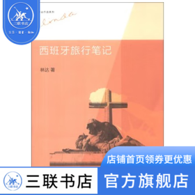 西班牙旅行笔记（二版）林达 著  三联书店