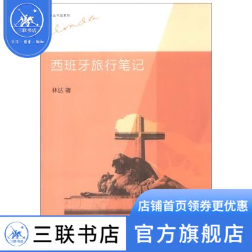 西班牙旅行笔记（二版）林达 著  三联书店 商品图0