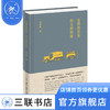 去国的悲哀 西北的剖面 杨钟健 著 古脊椎动物学 三联书店 商品缩略图0