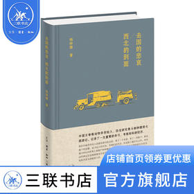去国的悲哀 西北的剖面 杨钟健 著 古脊椎动物学 三联书店