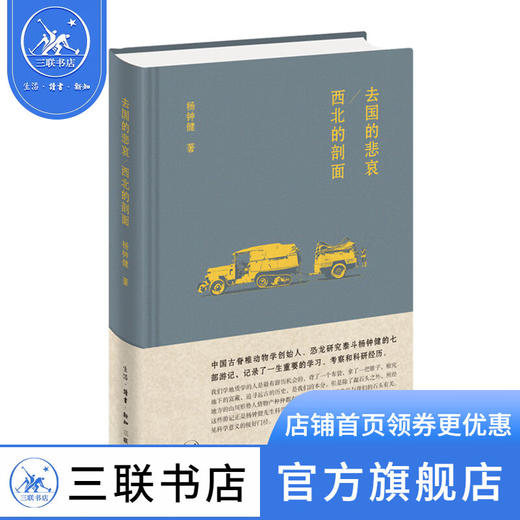去国的悲哀 西北的剖面 杨钟健 著 古脊椎动物学 三联书店 商品图0